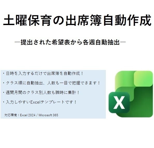 土曜保育 出席簿自動作成テンプレート（Excel）