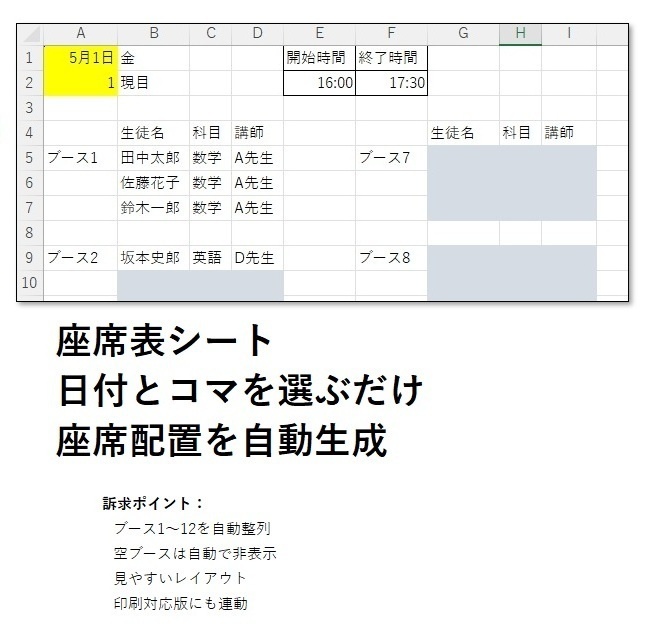 ★個別指導塾向け★座席管理テンプレート_基本版(Excelテンプレート)