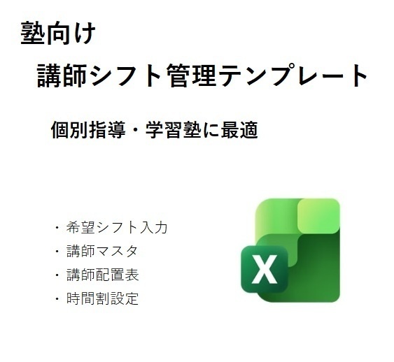 塾向け-講師希望シフト管理テンプレート