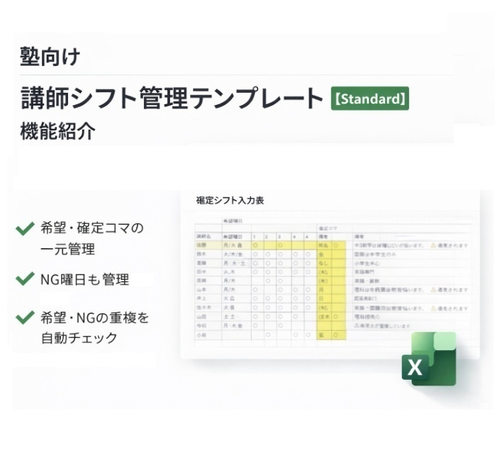塾向け - 講師シフト管理テンプレート【Standard】