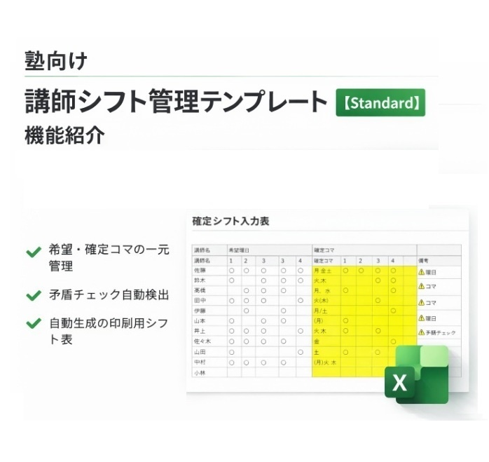 塾向け - 講師シフト管理テンプレート【Standard】