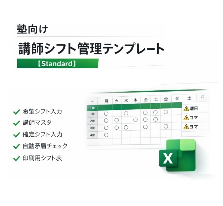 塾向け - 講師シフト管理テンプレート【Standard】