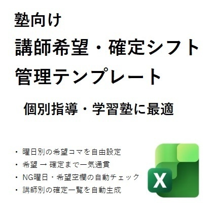 ★講師希望・確定シフト管理テンプレート【Advanced】★曜日別希望コマ対応・自動チェック搭載★