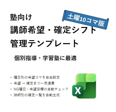 講師シフト管理テンプレート Advanced（塾向け／土曜10コマ）