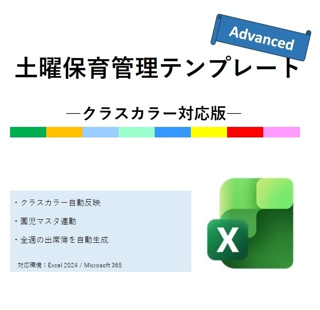 ★土曜保育管理テンプレート【Advanced】★― クラスカラー対応版 ―★