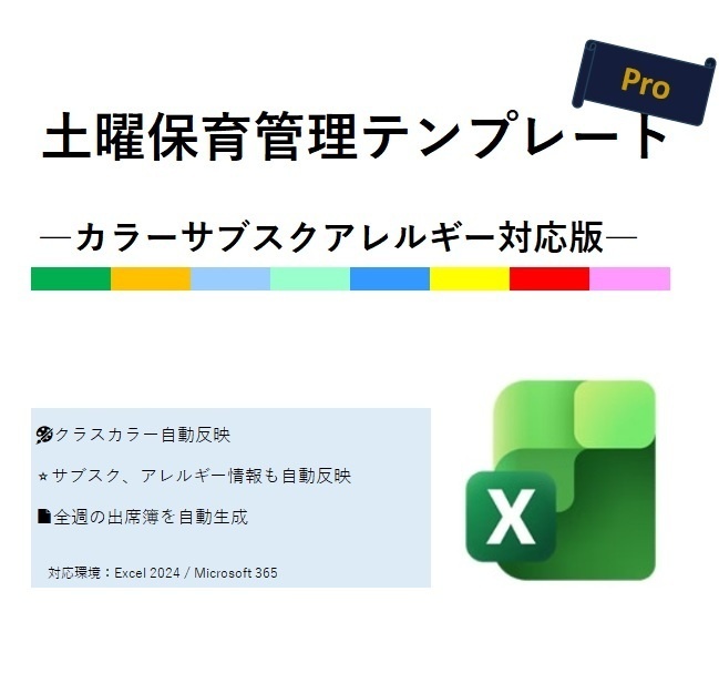土曜保育管理テンプレート【Pro｜カラー・サブスク・アレルギー対応】