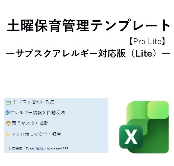 ★土曜保育管理テンプレート【Pro Lite】 ―サブスク・アレルギー対応／クラスカラー無し―★