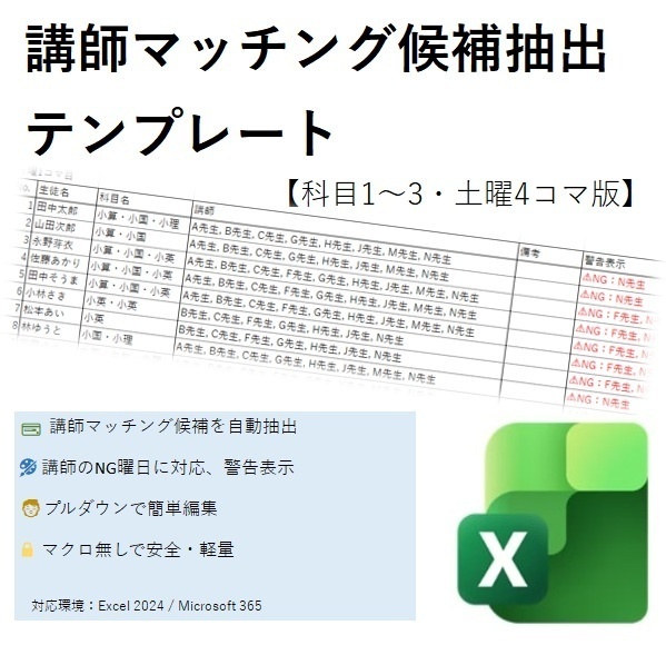 講師マッチング候補抽出テンプレート 【科目1~3・土曜4コマ版】