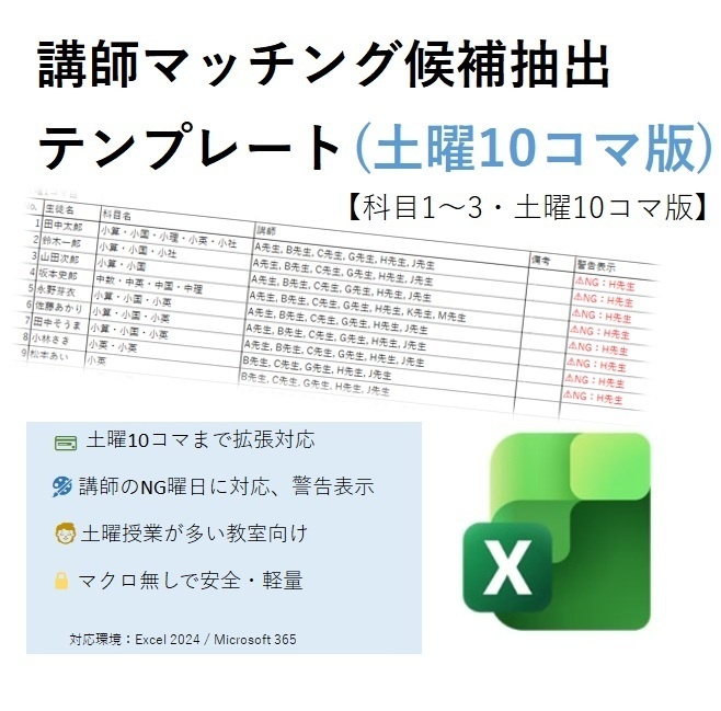 講師マッチング候補抽出テンプレート 【希望コマ・科目1～3/土曜10コマ版】