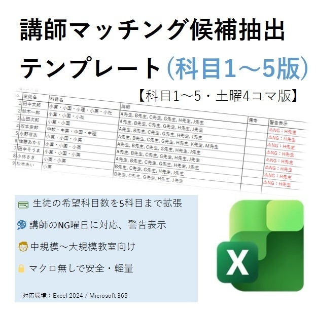 講師マッチング候補抽出テンプレート 【科目1~5・週6日×4コマ対応】