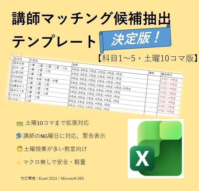 講師マッチング候補抽出テンプレート 【希望科目・コマ1～5／土曜10コマ完全対応版】