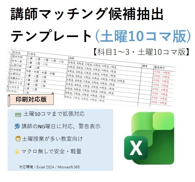 講師マッチング候補抽出テンプレート【科目1～3・土曜10コマ印刷対応版】