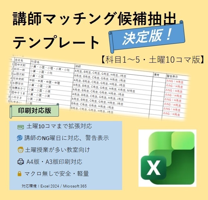 講師マッチング候補抽出テンプレート【科目1～5・土曜10コマ印刷対応版】