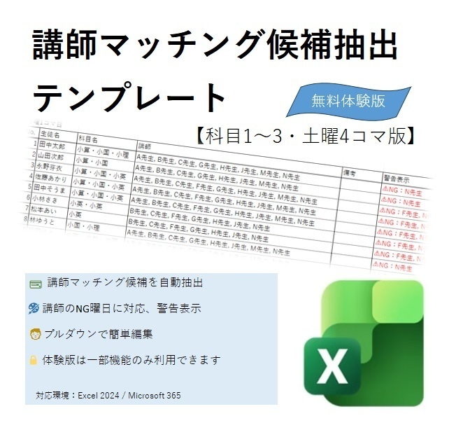 講師マッチング候補抽出テンプレート|体験版(無料)|科目1〜3・土曜4コマ限定