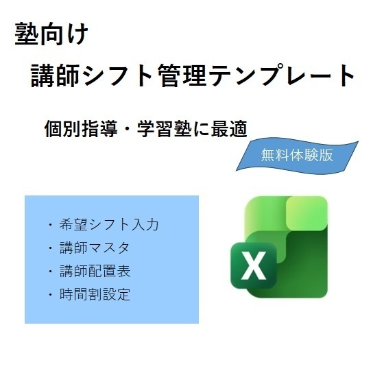 塾向け｜講師希望シフト管理テンプレート【体験版（無料）Basic】