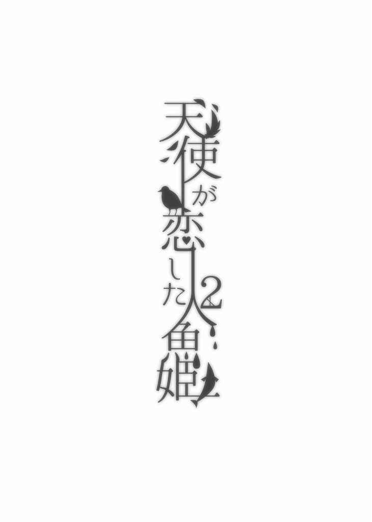【DL】天使が恋した人魚姫②