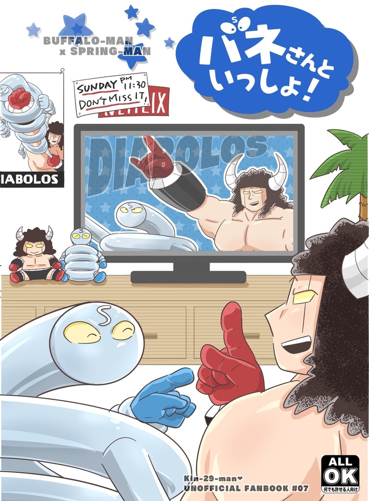バネさんといっしょ！