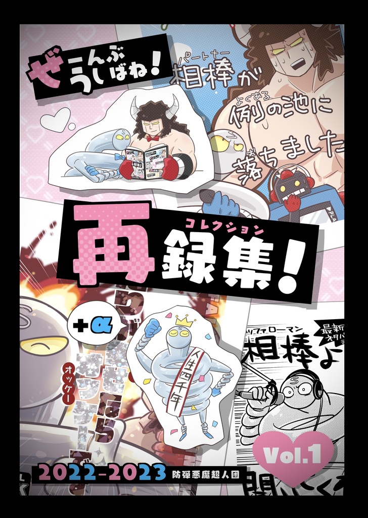 ぜーんぶうしばね！再録集！