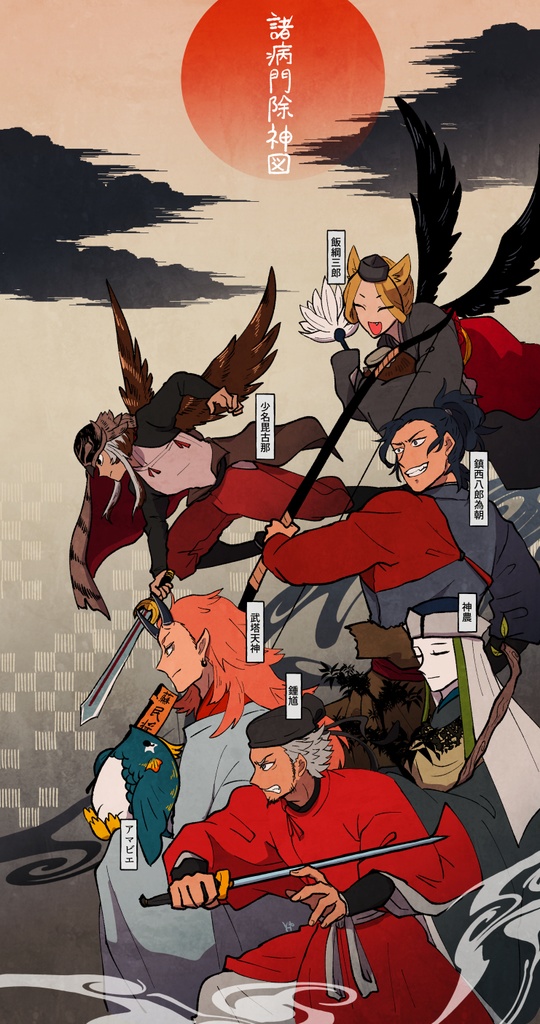 【大判ハガキ】諸病門除神図
