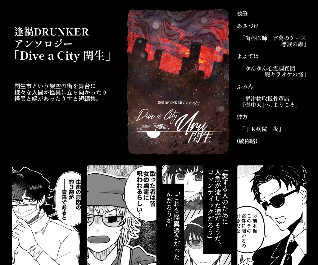 逢禍DRUNKERアンソロジー「Dive a City 閏生」
