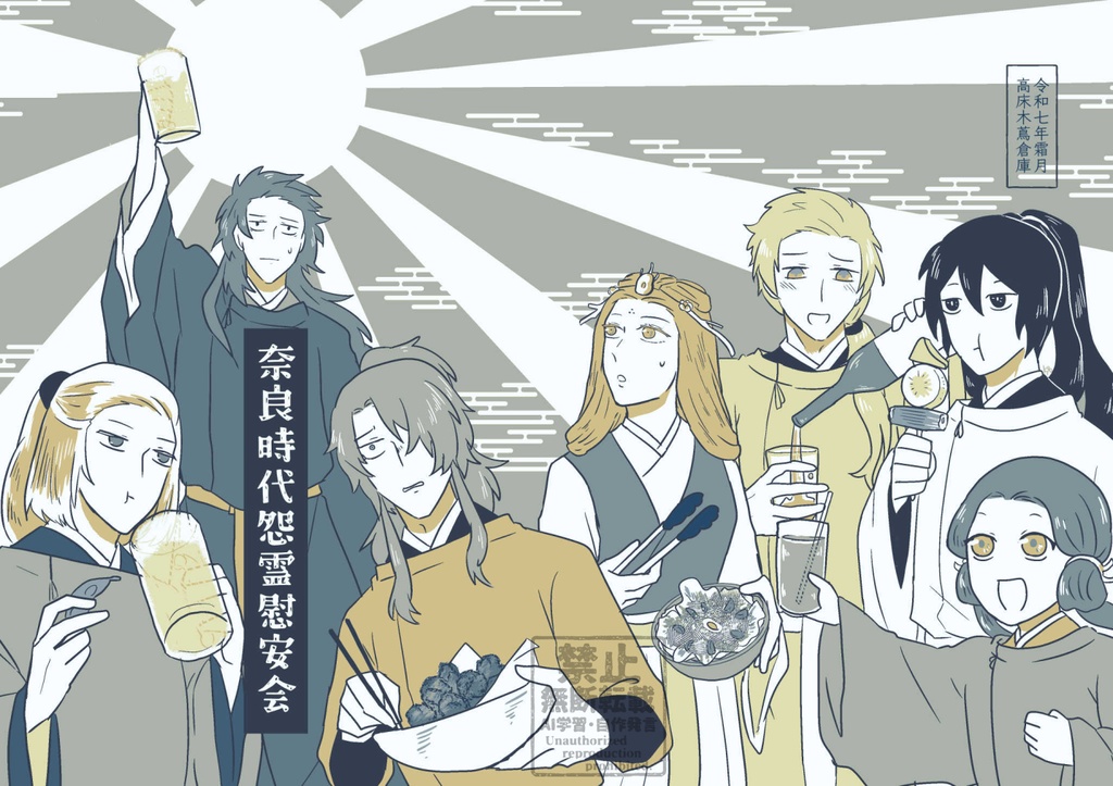 奈良時代怨霊慰安会＋ポスカ