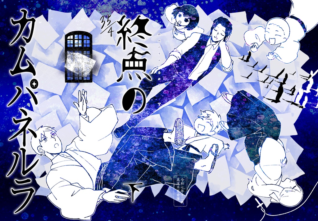 終点のカムパネルラ下巻