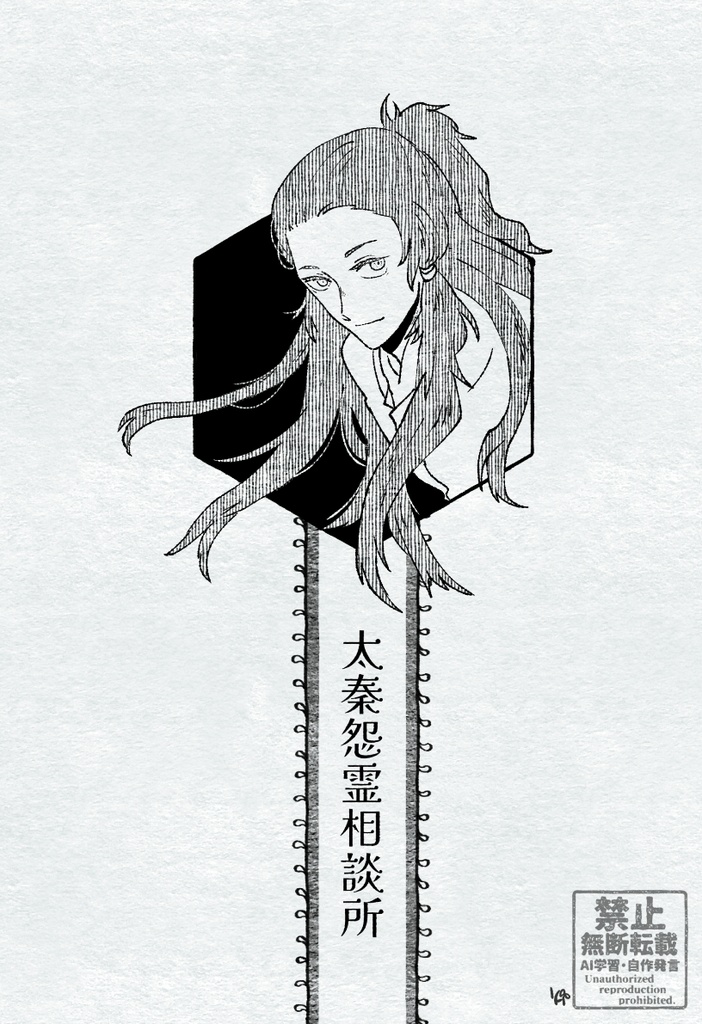 太秦怨霊相談所