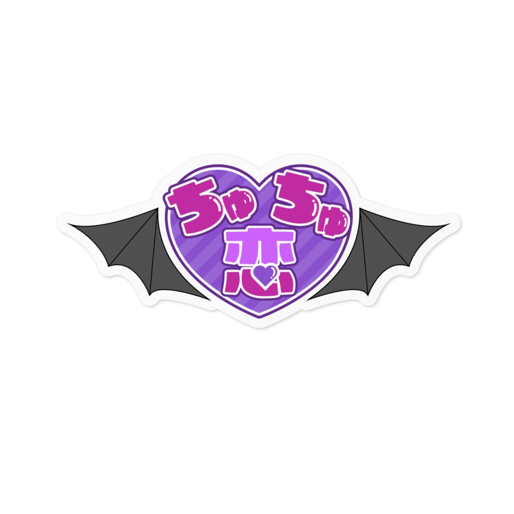 ちゅちゅ恋♡病棟ステッカー