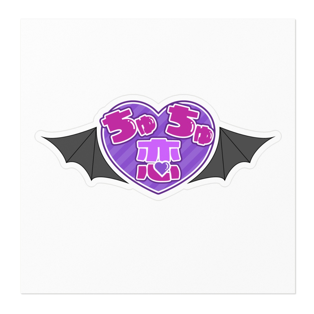 ちゅちゅ恋♡病棟ステッカー