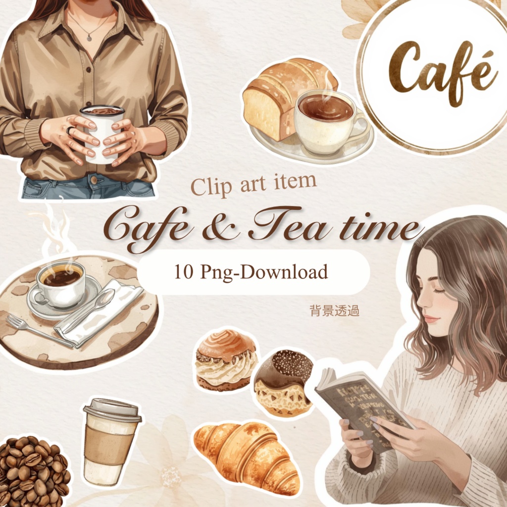 【海外風カフェ】水彩ステッカー＆クリップアート10点セット｜PNG・背景透過