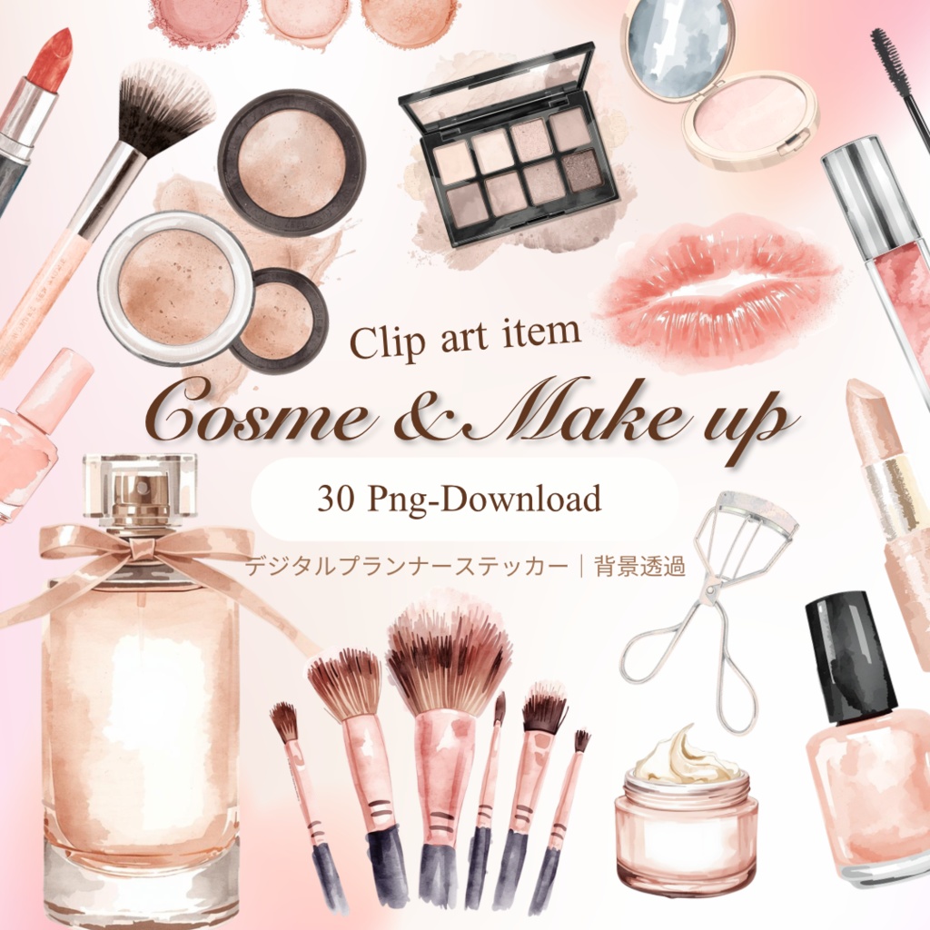 大人可愛い水彩コスメ30種|デジタルプランナーステッカー|GoodNotes手帳デコ・SNS素材(背景透過)