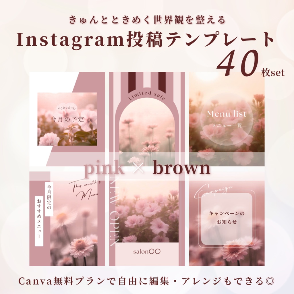 【pink × brown】インスタ投稿Canva無料テンプレート40枚セット
