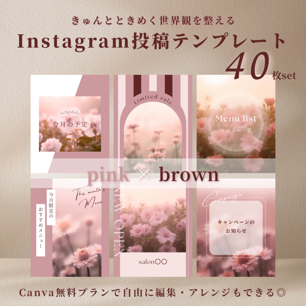 【pink × brown】インスタ投稿Canva無料版テンプレート40枚セット