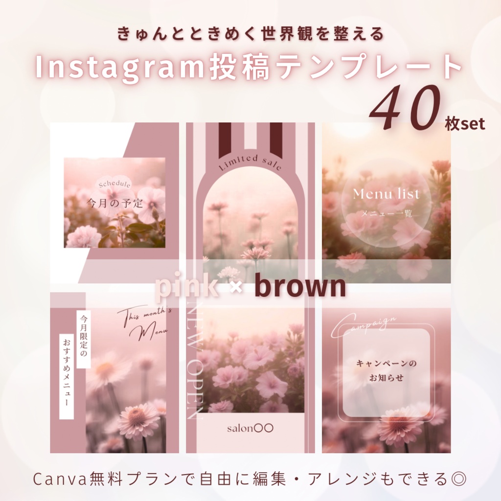 [ pink × brown ] インスタ投稿Canva無料テンプレート40枚セット