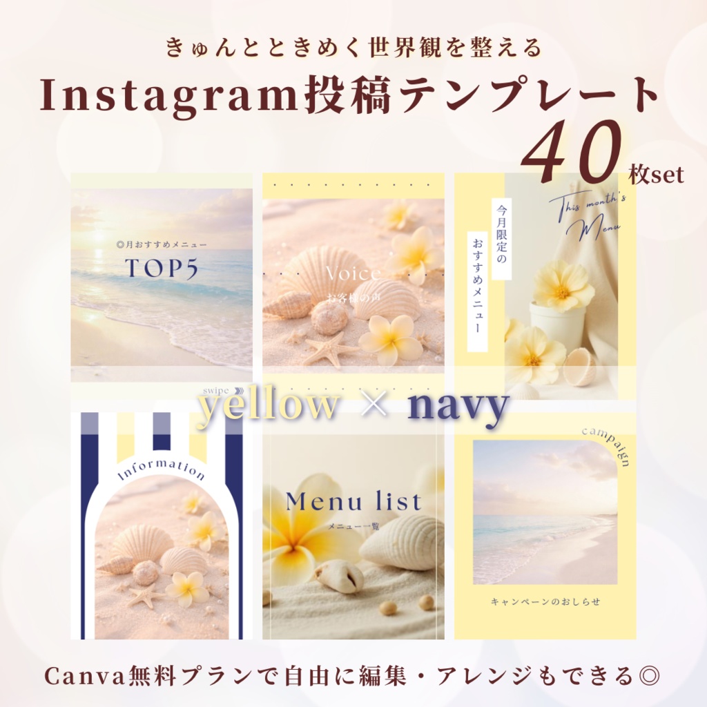【yellow × navy】インスタ投稿Canva無料テンプレート40枚セット