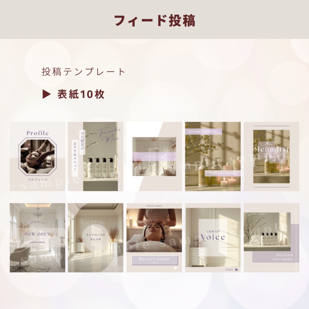【ヘッドスパサロン用】インスタ投稿テンプレセット