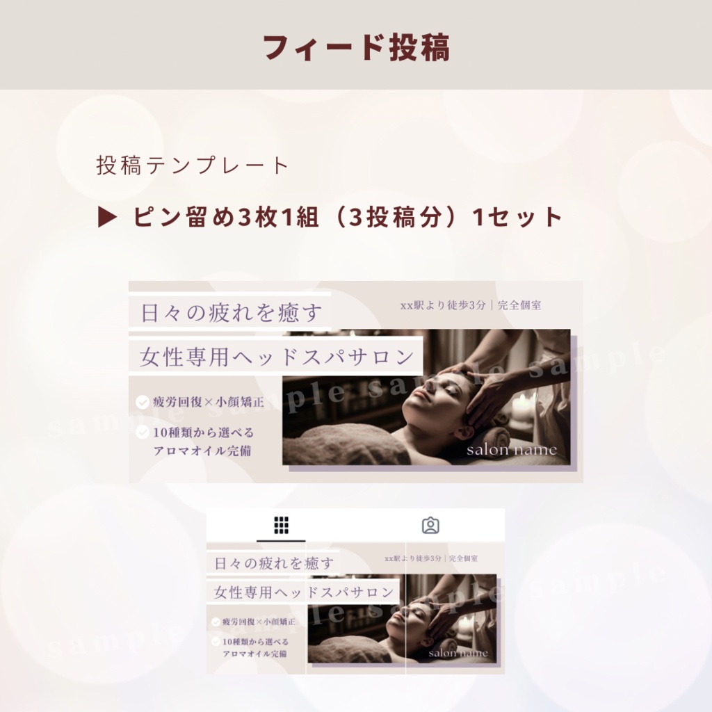 【ヘッドスパサロン用】インスタ投稿テンプレセット