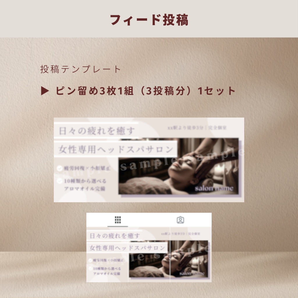 【ヘッドスパサロン用】インスタ投稿テンプレセット