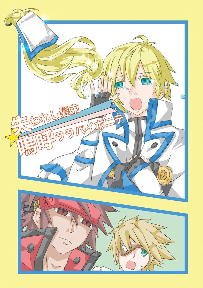 失われし髪束嗚呼ララバイポニテ