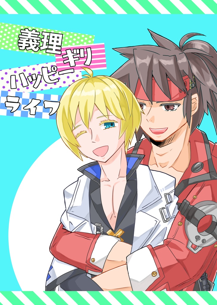 義理ギリハッピーライフ