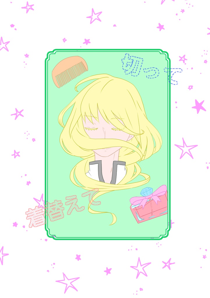 切って着替えて