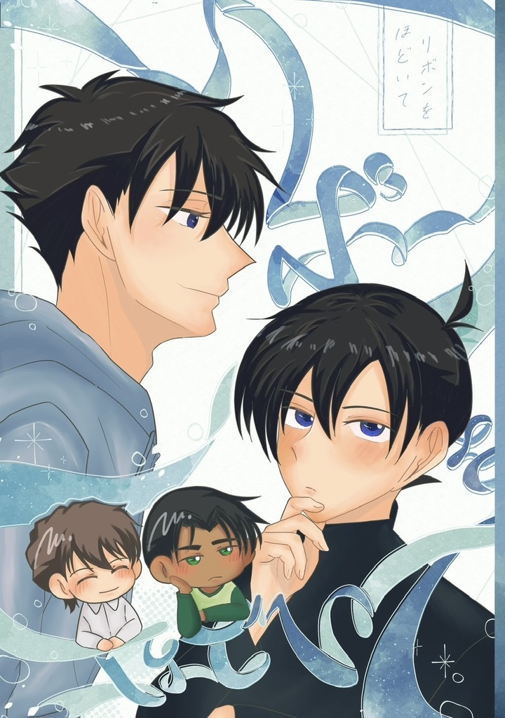 快新『リボンをほどいて』