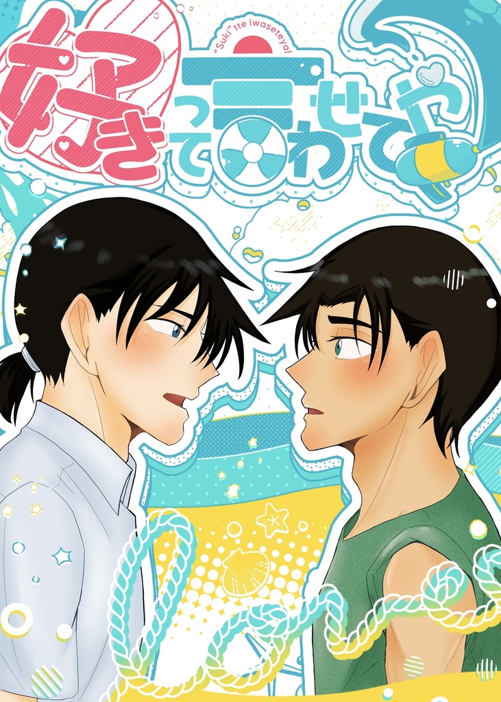 沖平『好きって言わせてや』