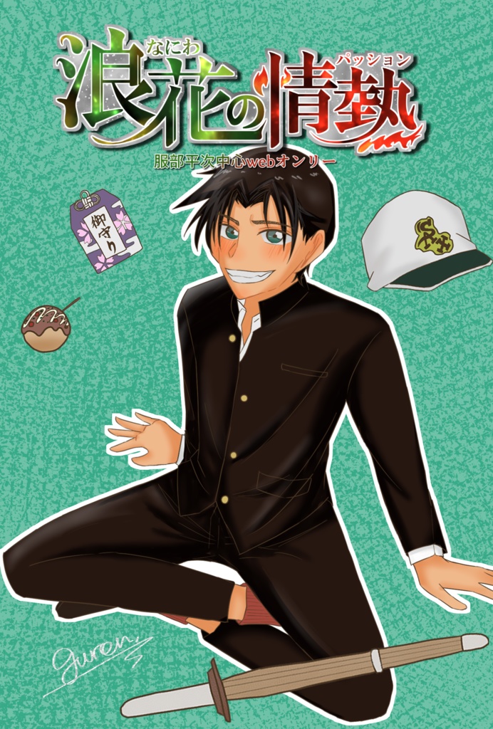 服i部i平i次Webオンリー『浪花の情熱』記念品 マグネットしおり