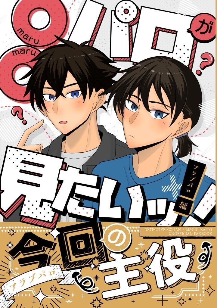 春コミ新刊『○○パロが見たいッ！アラブパロ編』