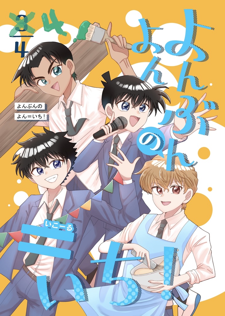 よんぶんのよん=いち！