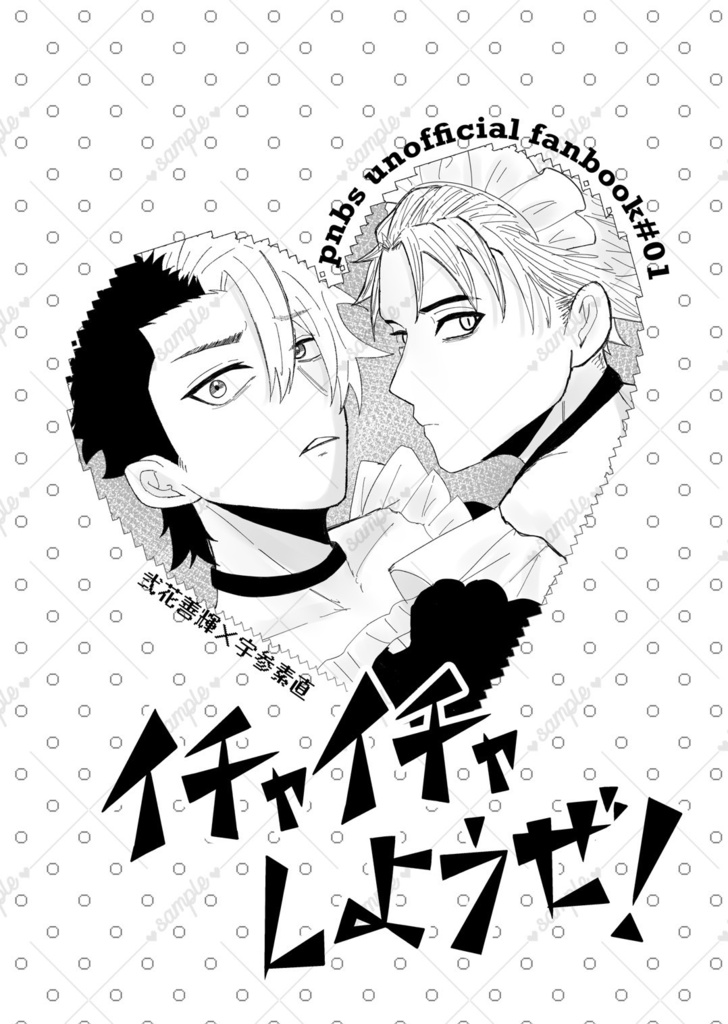 ニカウサ コピー本『イチャイチャしようぜ！』