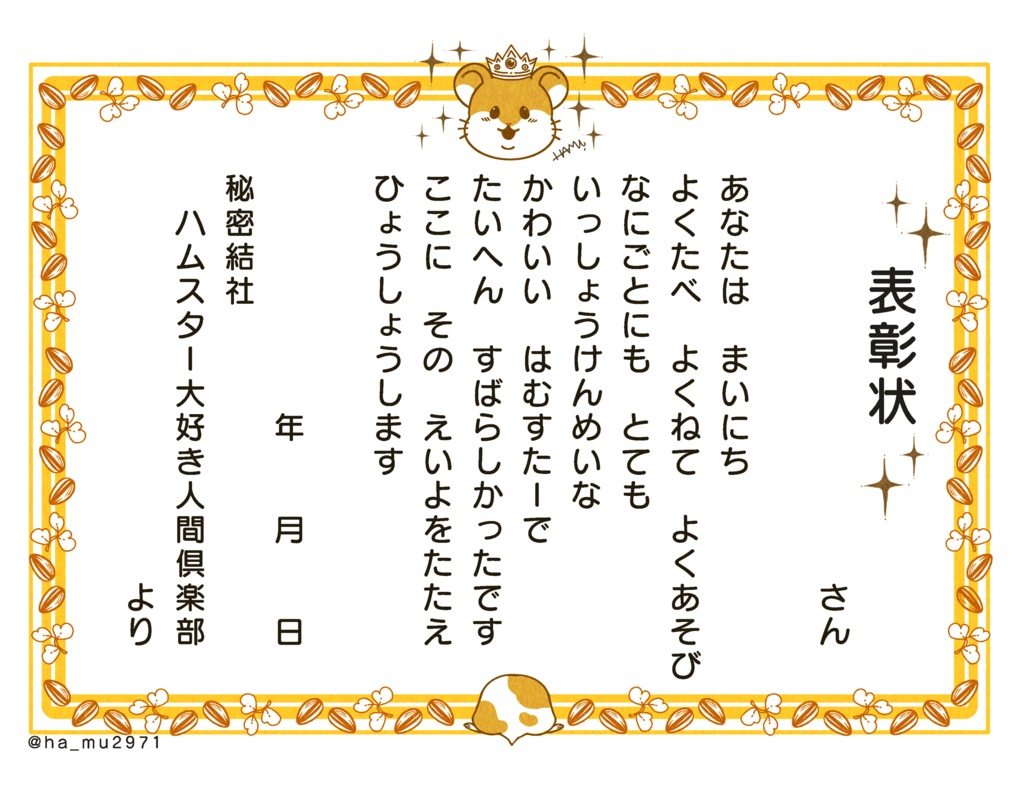 ハムスター表彰状＊無料配布