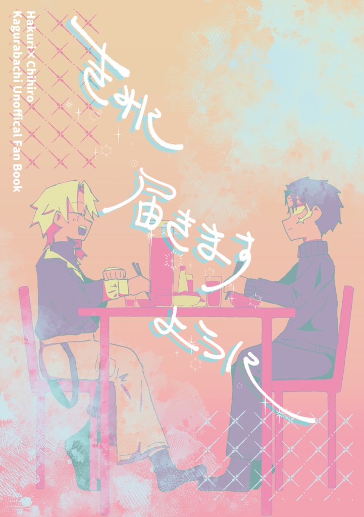 きみに届きますように