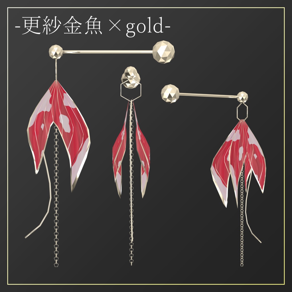 【3D】金魚のピアス【PB設定済】
